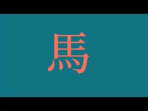 屬馬用字|生肖姓名學－生肖屬馬特性、喜忌及喜用字庫－芷蘭老。